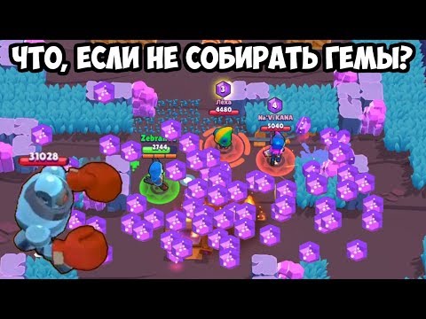 ЧТО ПРОИЗОЙДЕТ, ЕСЛИ НЕ СОБИРАТЬ ГЕМЫ В BRAWL STARS