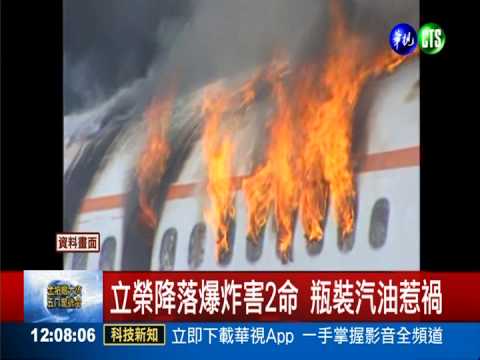 砰!汽油帶上飛機 恐空中起火爆炸