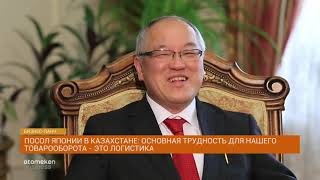 Посол Японии в Казахстане: "Надо диверсифицировать наши отношения и мы готовы к этому".