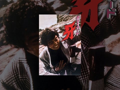 ボディガード・牙