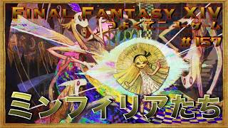 ミンフィリアたち　【FF14 かずぴのエオルゼア冒険記＃157】
