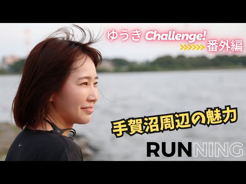 国際関係学科 【ゆうき Challenge!! 番外編】練習ルートから手賀沼の魅力をご紹介！本人即席ナレーション
