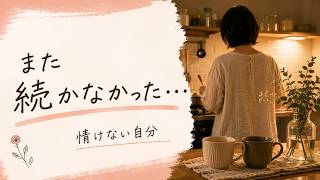 【三日坊主】継続できない自分を責めているあなたへ　責める前にコレできている？【HSS型HSP】