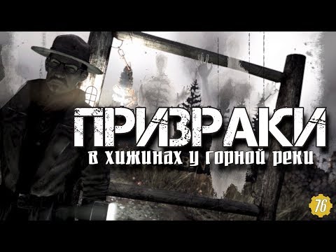 Fallout 76 - ПРИЗРАКИ У РЕКИ