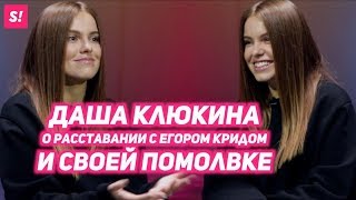 ДАРЬЯ КЛЮКИНА - о свадьбе с топ-менеджером