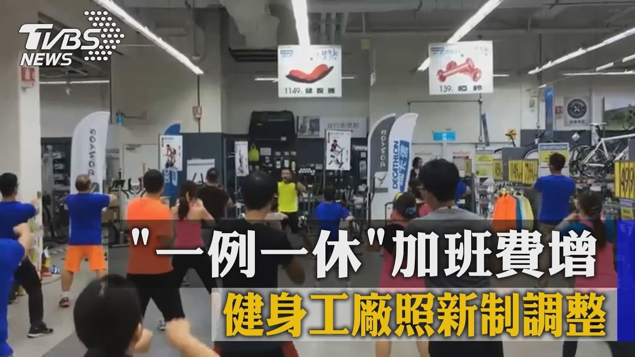 獨家/「一例一休」加班費增 健身工廠照新制調整