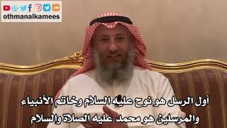 186_أول الرسل هو نوح عليه السلام وخاتم الأنبياء والمرسلين هو محمد عليه الصلاة والسلام - عثمان الخميس