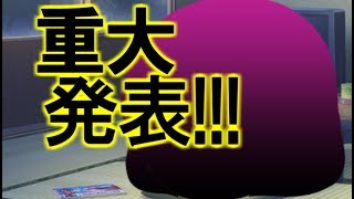 重大発表!!!