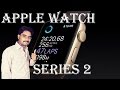 Apple introduced the Apple Watch Series 2 with GPS and new Processors Explain In [Hindi/Urdu]