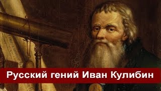 Ученый кулибин что изобрел. Смотреть фото Ученый кулибин что изобрел. Смотреть картинку Ученый кулибин что изобрел. Картинка про Ученый кулибин что изобрел. Фото Ученый кулибин что изобрел