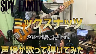 ミックスナッツを声優が歌って弾いてみた Official鬍子男dism【SPY×FAMILY OP主題歌】