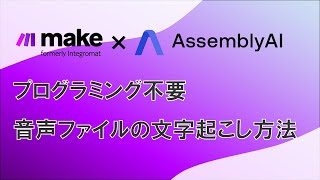 【サクッと実践】MakeとAssemblyAIで実現。プログラミング不要、爆速で音声ファイルの文字起こし