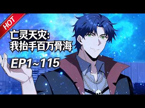 MULTISUB💥最新合集💥《亡灵天灾：我抬手百万骨海》第1~115集丨全民转职时代来临，魏逍转职成为隐藏职业“亡灵召唤师”，获得SSS级天赋以及超神本命武器！魏逍，即是天灾！#破晓动漫社