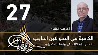 صورة الكافية لابن الحاجب - 27 - الفصل السابع - أ. د. حسن العثمان