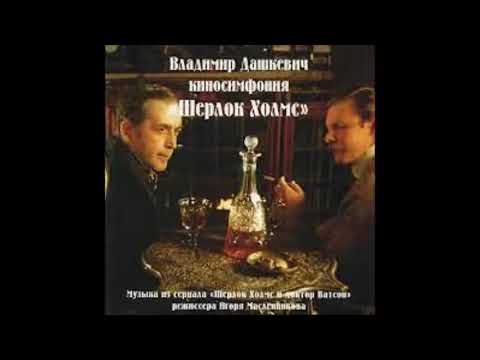 Владимир Дашкевич   Шерлок Холмс и Доктор Ватсон   Score  2002