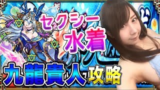 【モンスト】セクシー実況!!水着!!一筆書きに苦戦・・・九龍貴人攻略#362【よしださきちゃんねる！】