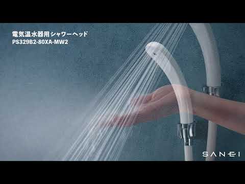 PS329B2-80XA-MW2 電気温水器用シャワーヘッド | じぶんシャワー PS329B2-80XA-MW2 電気温水器用シャワーヘッド | じぶんシャワー