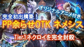 【シャドバ】今環境のダークホースのPP余らせネメシスが楽しすぎる上に強い！Tier1を粉砕する方法とは！？洗練された完全オリジナル構築！【運命の神々】