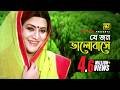 Je Jon Bhalobashe যে জন ভালোবাসে Babita Alamgir Mithun Sabina Yasmin Kheya G