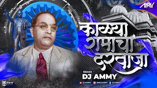 Kalya Ramacha Darwaja - Ammy  काळारा�