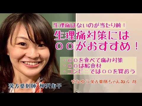 漢方薬学科 コンビニでも買える！漢方的生理痛対策におすすめメニュー【漢方・薬膳】♯8