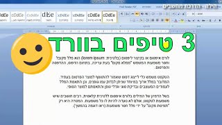 עבודה מהירה ונוחה בתוכנת וורד (3 טיפים)