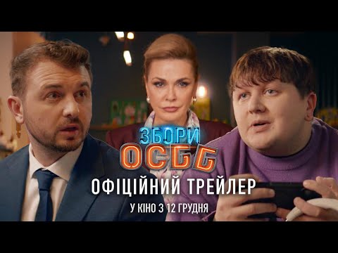 Трейлер Збори ОСББ