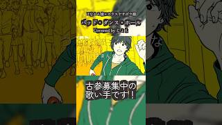 バッド・ダンス・ホール / ぱなまん様×カラスヤサボウ様 #歌ってみた #cover