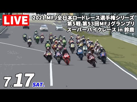 全日本ロードレース第5戦鈴鹿 決勝レースライブ配信動画