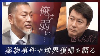 「俺は弱い...」極楽とんぼ新番組で清原和博がこれまでの人生を赤裸々に語る!!『迷えるとんぼちゃん』