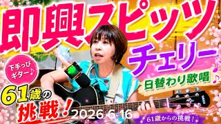 【即興でスピッツ「チェリー」初挑戦🌸】61歳からの挑戦！日替わり歌唱♪ ギター弾き語りチャレンジ 2026.6.16