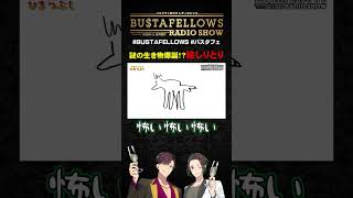 謎の生き物 by KENN 爆誕 | #BUSTAFELLOWS #バスタフェ #KENN #白井悠介 #近藤唯