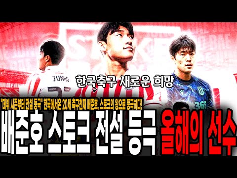 데뷔 시즌부터 구단 전설 등극 한국에서온 20세 축구천재 배준호, 스토크의 왕으로 등극하다!