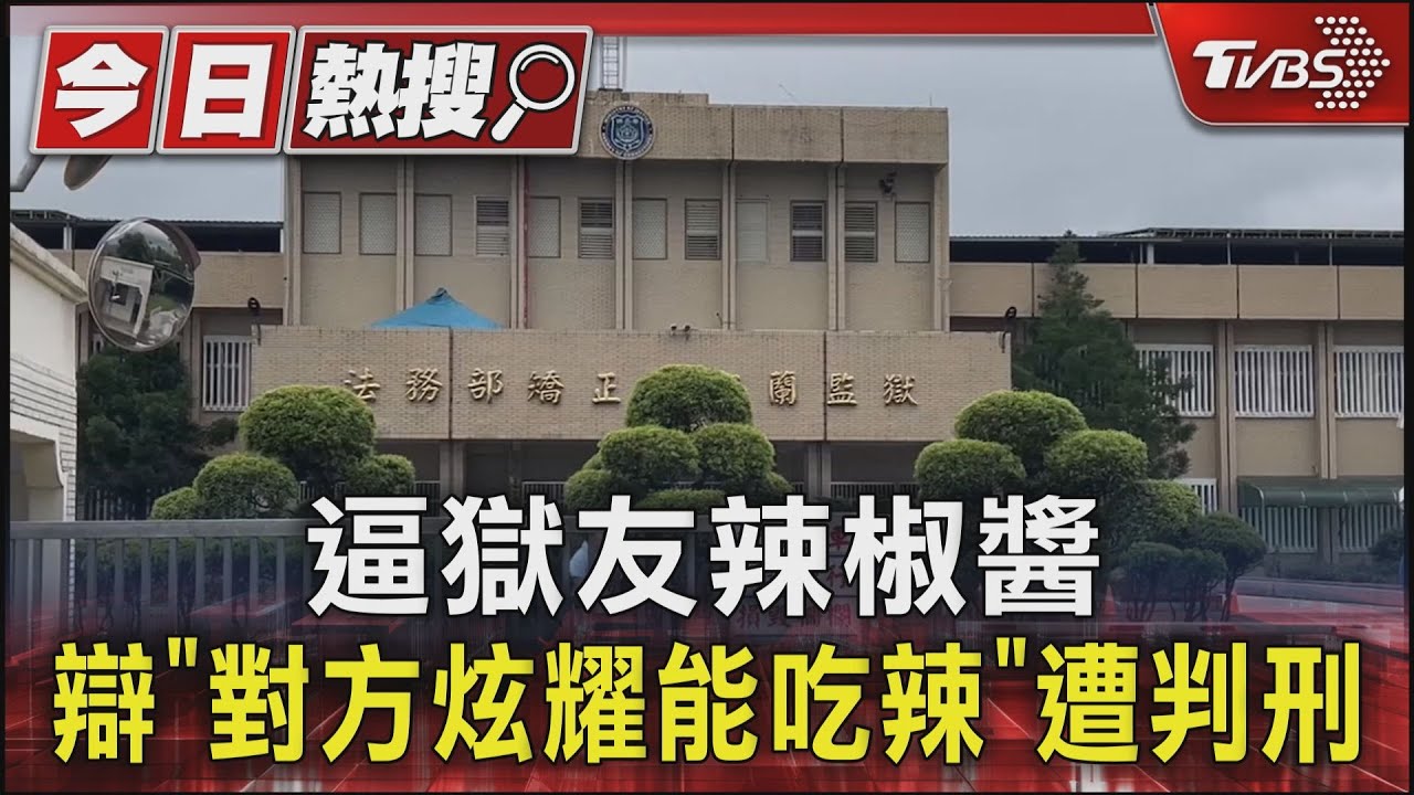 餵獄友辣椒醬辯　「對方炫耀能吃辣」遭判刑