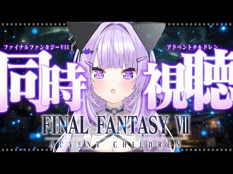 【 FF7/同時視聴 】FINAL FANTASY VII ADVENT CHILDREN COMPLETE 一緒に見よう！😸✨【猫又おかゆ/ホロライブ】 thumbnail