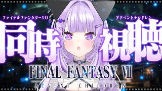 猫又おかゆ - 【 FF7/同時視聴 】FINAL FANTASY VII ADVENT CHILDREN COMPLETE 一緒に見よう！😸✨【猫又おかゆ/ホロライブ】