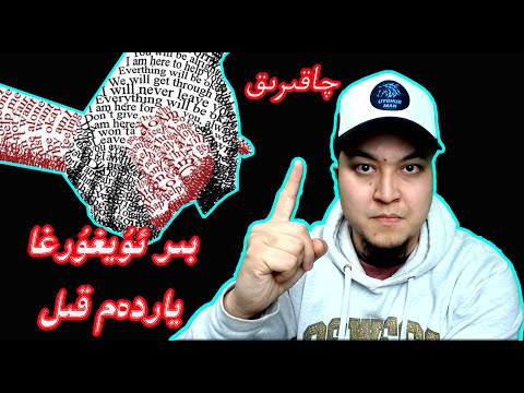 EP26 || چاقىرىق || بىر ئۇيغۇرغا ياردەم قىل