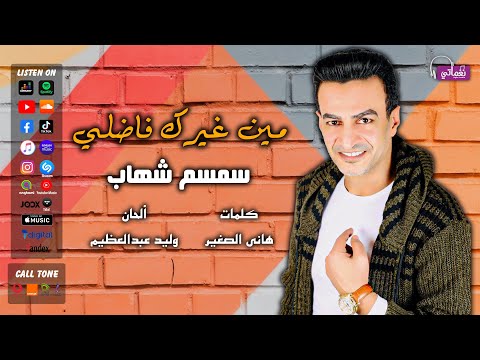 مين غيرك فاضلي سمسم شهاب