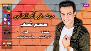 كلمات اغنية مين غيرك فاضلي سمسم شهاب