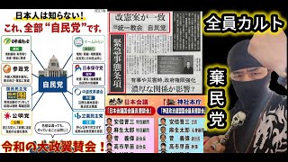 【自民党&参政党の闇〜統一教会を暴く】自民アクセル政党に気をつけろ！統一教会＝スパイ防止法バンザイの〜自民補完勢力に気をつけろ！【れいわ新選組応援チャンネル】元豪政府公認ボディーガード