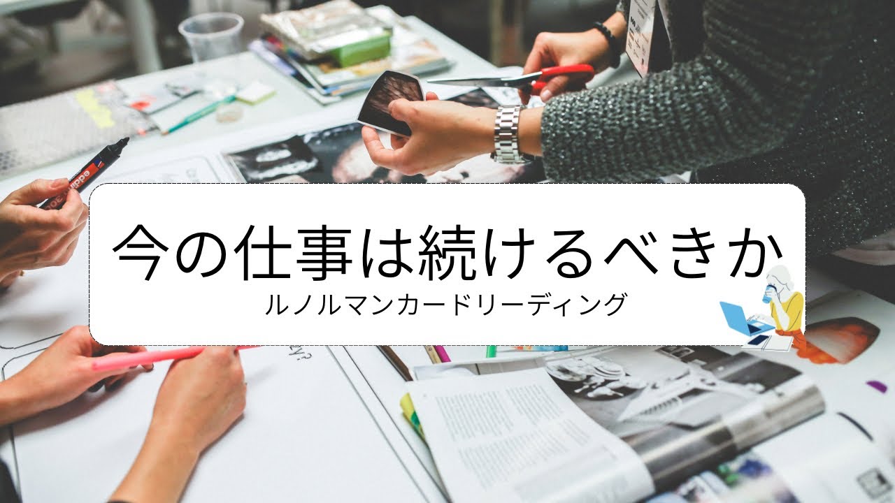 【ルノルマン】今の仕事は続けるべきか？【構造】【まだ早い】
