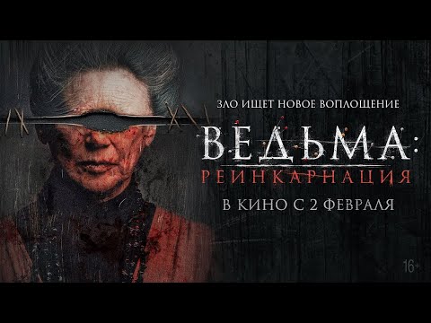 трейлер мексиканского ужастика ВЕДЬМА: РЕИНКАРНАЦИЯ, в кино со 2 февраля