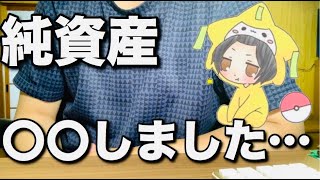 【貯金】純資産〇〇しました…久しぶりにブルー【散財】