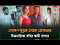 চিত্রনায়িকা ববির স্বামী বাশার গোপন �