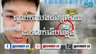 ស្តាប់កាសងត់ខ្សែហើយដេកលក់ងើបឡើងបាត់មួយចំហៀងស្រាប់តែរកឃើញនៅក្នុងពោះ