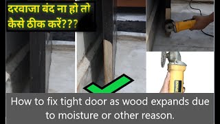 🚪 How to fix stuck tight wood door( swollen door) due to moisture | दरवाजा नहीं खुलता