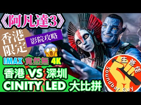 《#阿凡達3：火與燼》IMAX風光不再？心得分享 CINITY LED ｜LUXE ｜4DX｜Screen X｜CGS｜THX 點楝好？#AVATAR3FIREandAsh