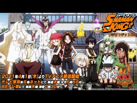 TVアニメ『SHAMAN KING』ノンクレジットオープニング｜2021年4月1日放送開始