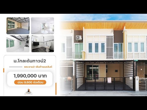ขายราคาพิเศษ ทาวน์เฮ้าส์ 2 ชั้น ม.โกลเด้นทาวน์ โครงการ2 ขนาด 19.2 ตร.ว. 4 ห้องนอน 2 ห้องน้ำ บ้านหน้ากว้าง ฟังชั่นบ้านดีเยี่ยม รีโนเวทใหม่ทั้งหลัง พร้อมเฟอร์ เข้าอยู่ได้ทันที [พระราม2-พันท้ายนรสิงห์] – รูปที่ 2