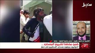 مستقبل وطن | ضمن مخطط تشييع المساجد الحوثيون يجرفون مساجد السلفيين في ذمار